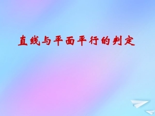高中数学 第一章 立体几何初步 15 直线与平面平行的判定2课件 北师大版必修2 课件