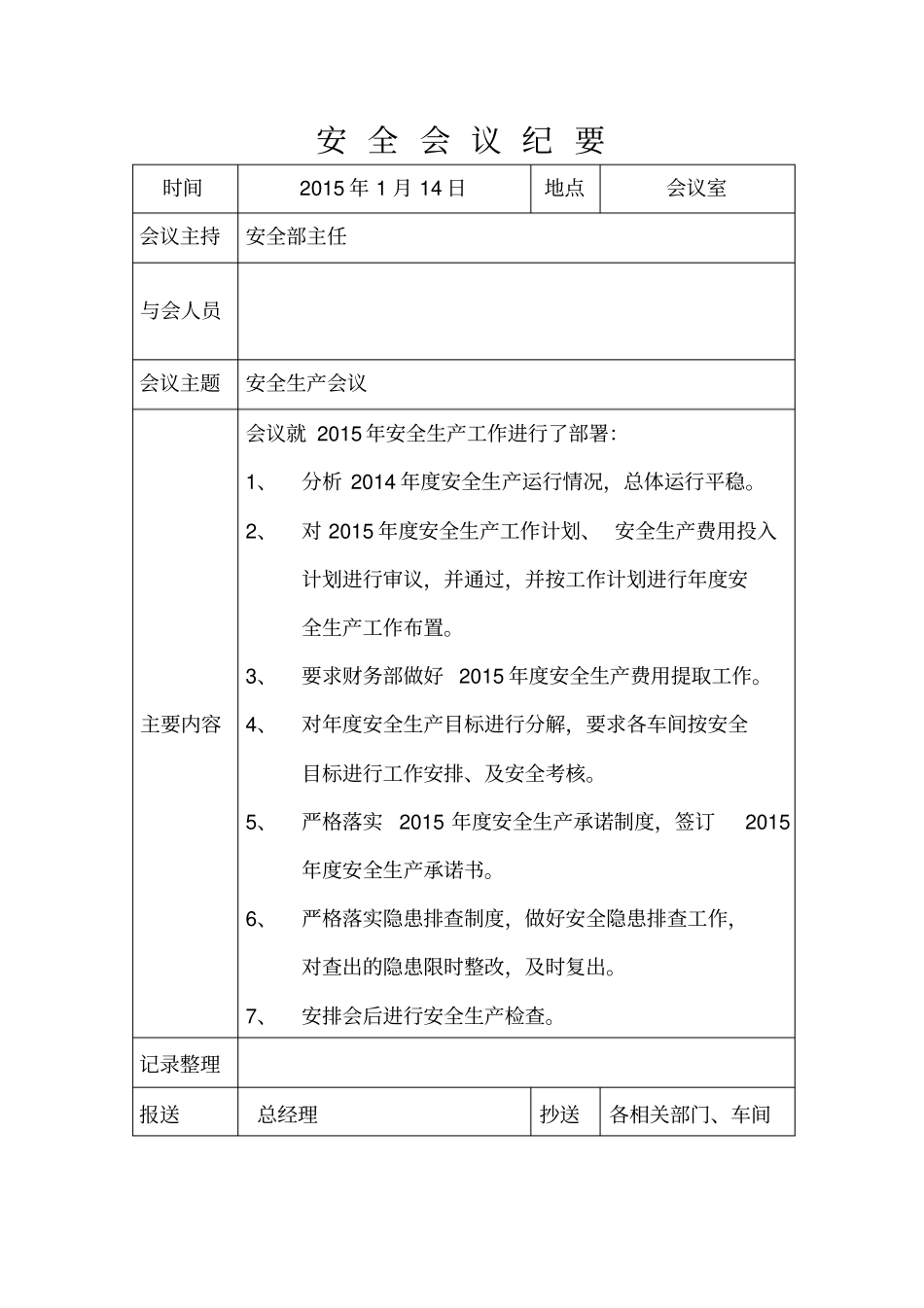 全年安全生产例会会议纪要_第1页