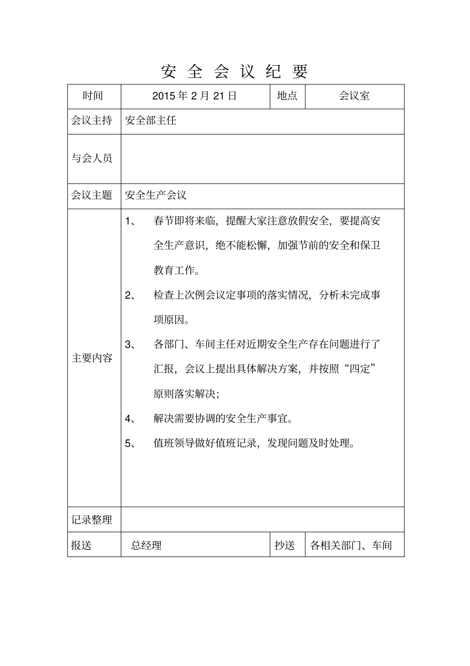 全年安全生产例会会议纪要_第2页