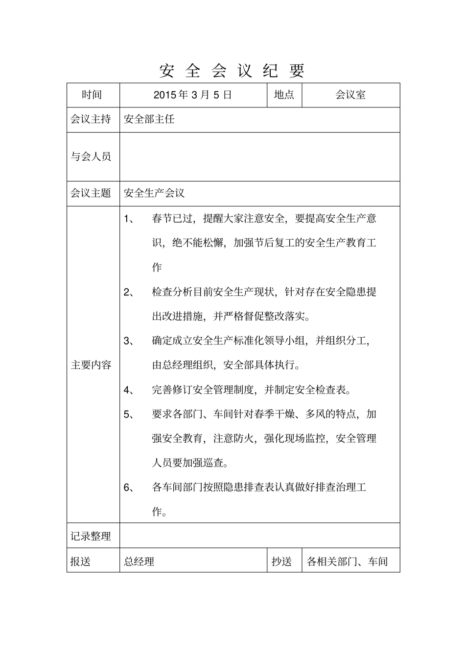 全年安全生产例会会议纪要_第3页