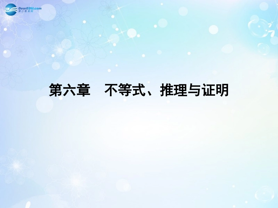高考数学一轮总复习 6.38 不等式的性质与基本不等式课件 理 课件_第1页