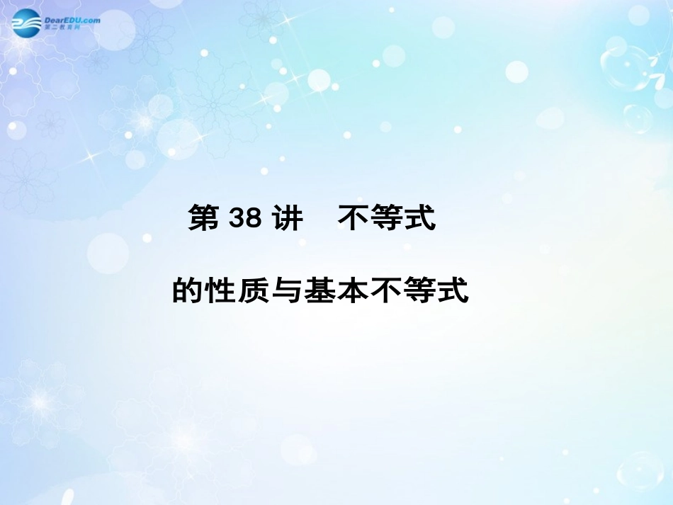 高考数学一轮总复习 6.38 不等式的性质与基本不等式课件 理 课件_第3页