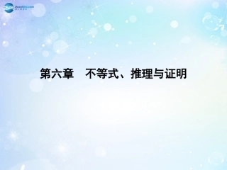 高考数学一轮总复习 6.38 不等式的性质与基本不等式课件 理 课件