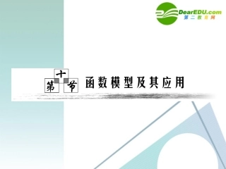 高考数学一轮复习 第十节函数模型及其应用课件 新人教版 课件