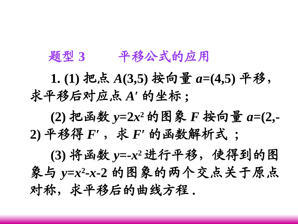 高考数学第一轮总复习 5.4线段的定比分点与图形的平移(第2课时)课件 理 (广西专版) 课件_第2页