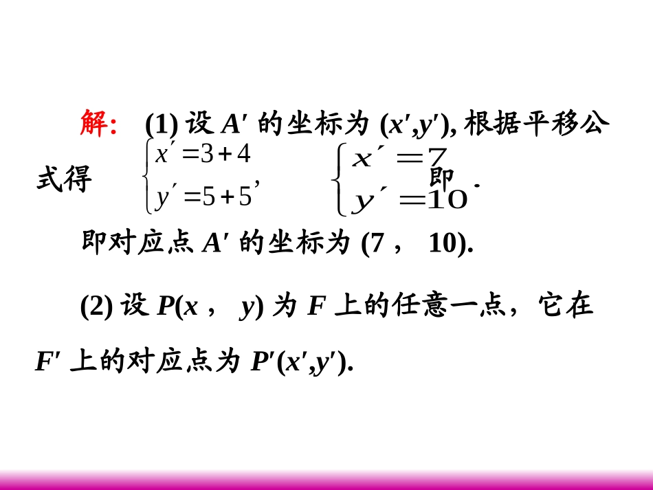高考数学第一轮总复习 5.4线段的定比分点与图形的平移(第2课时)课件 理 (广西专版) 课件_第3页