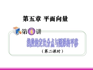 高考数学第一轮总复习 5.4线段的定比分点与图形的平移(第2课时)课件 理 (广西专版) 课件