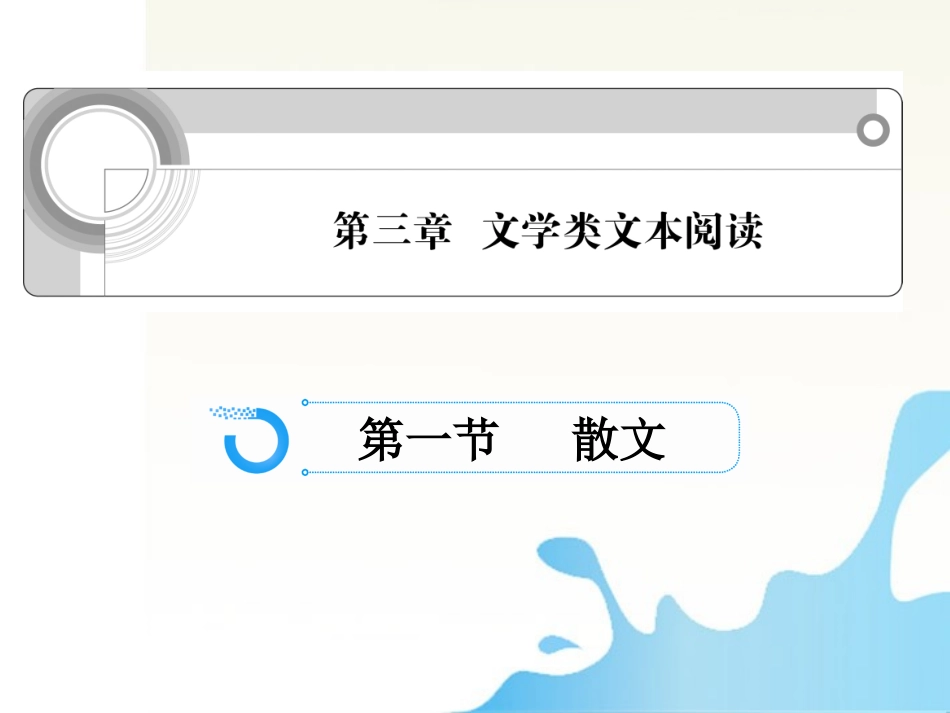 高中语文总复习 第三章 文学类文本阅读课件_第1页