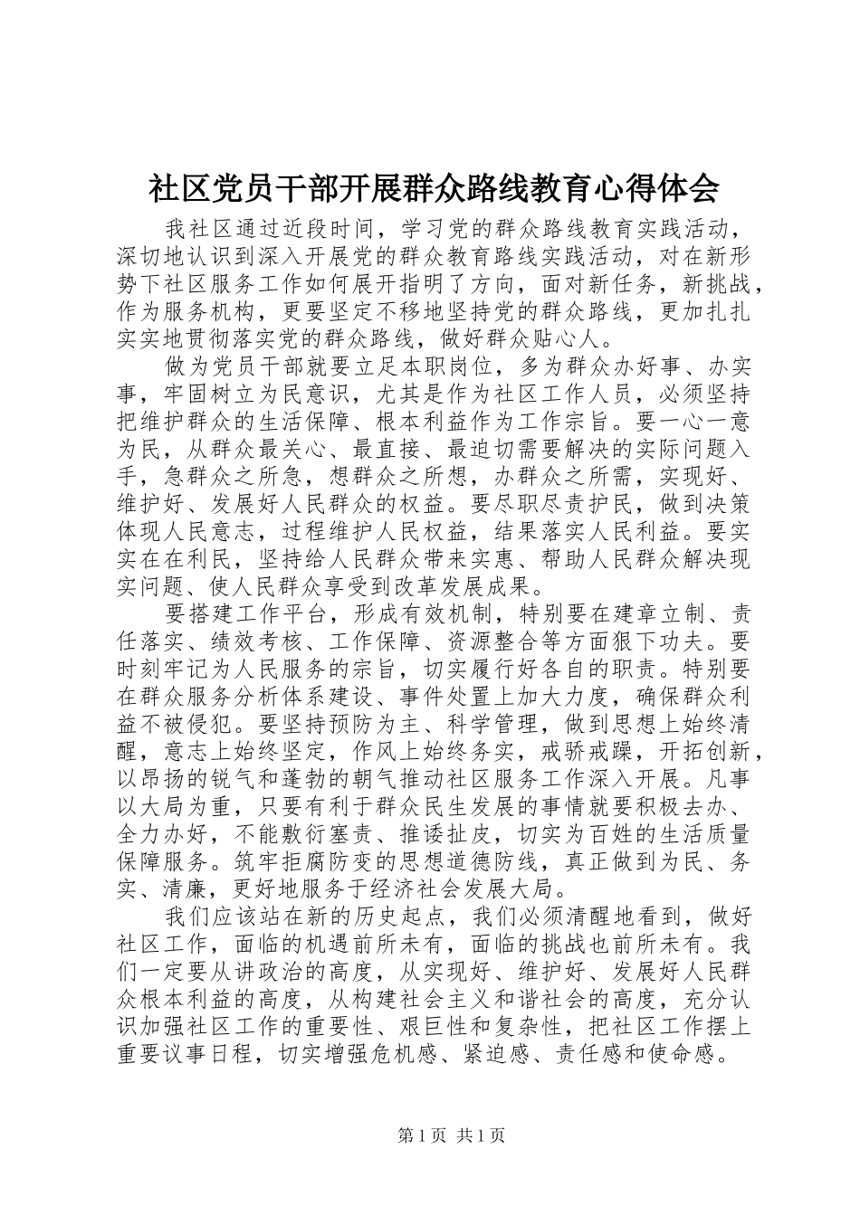 社区党员干部开展群众路线教育心得体会_第1页