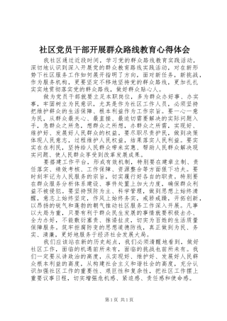 社区党员干部开展群众路线教育心得体会