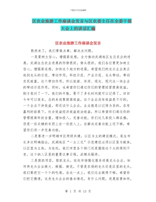 区农业旅游工作座谈会发言与区农委主任在全委干部大会上的讲话汇编