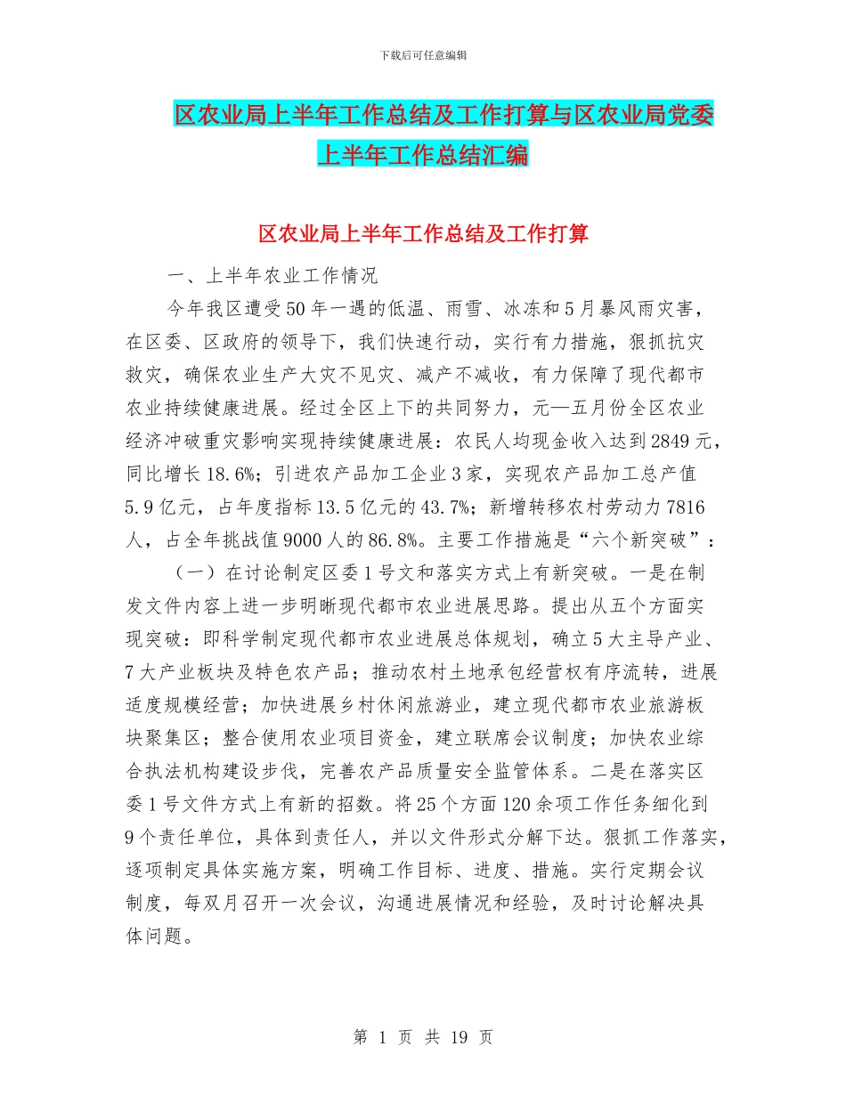 区农业局上半年工作总结及工作打算与区农业局党委上半年工作总结汇编_第1页