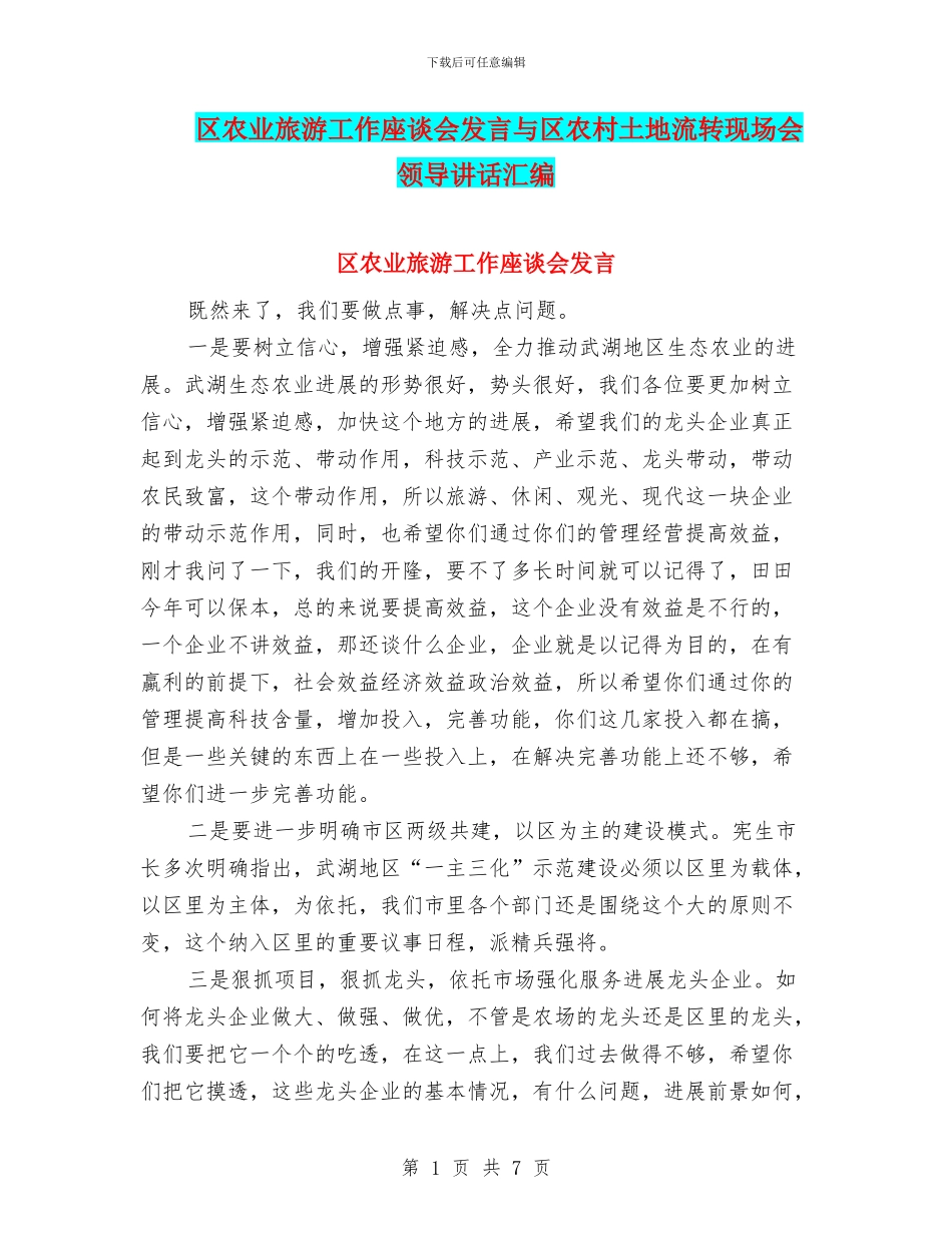区农业旅游工作座谈会发言与区农村土地流转现场会领导讲话汇编_第1页