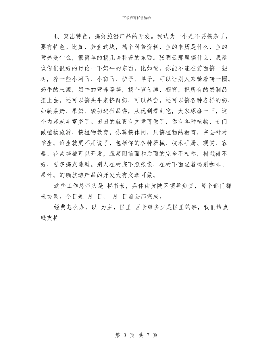 区农业旅游工作座谈会发言与区农村土地流转现场会领导讲话汇编_第3页