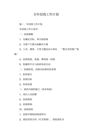 全年招商工作计划