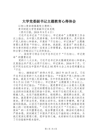大学党委副书记主题教育心得体会