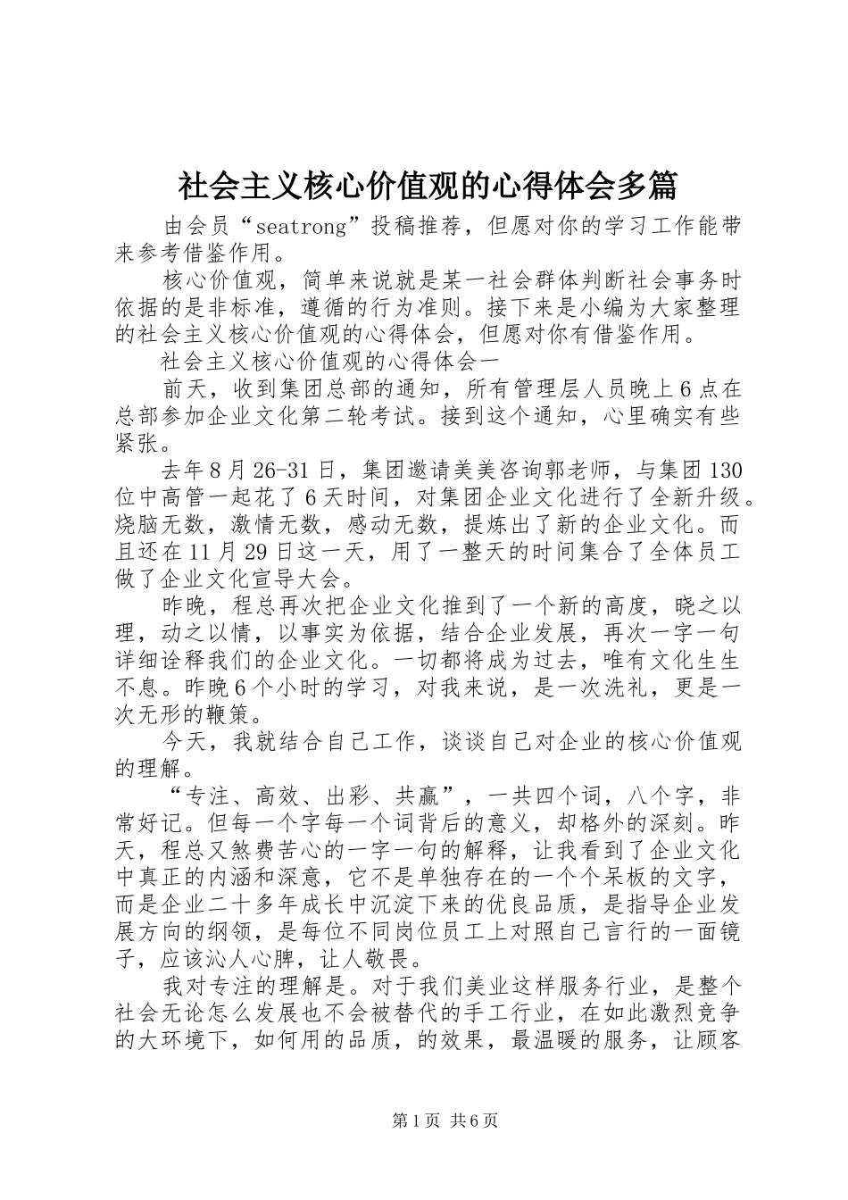 社会主义核心价值观的心得体会多篇_第1页