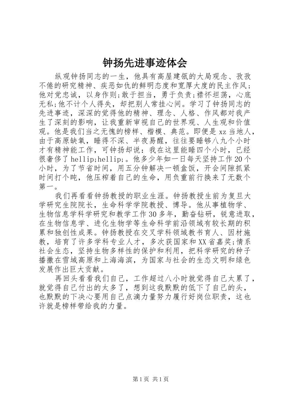 钟扬先进事迹体会_第1页