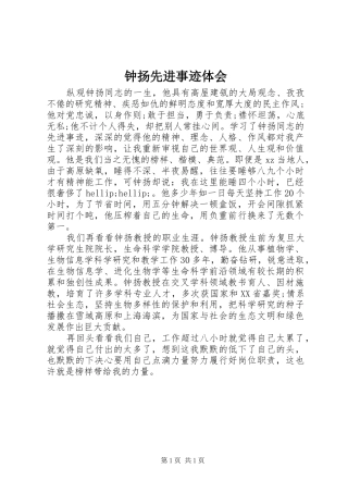 钟扬先进事迹体会