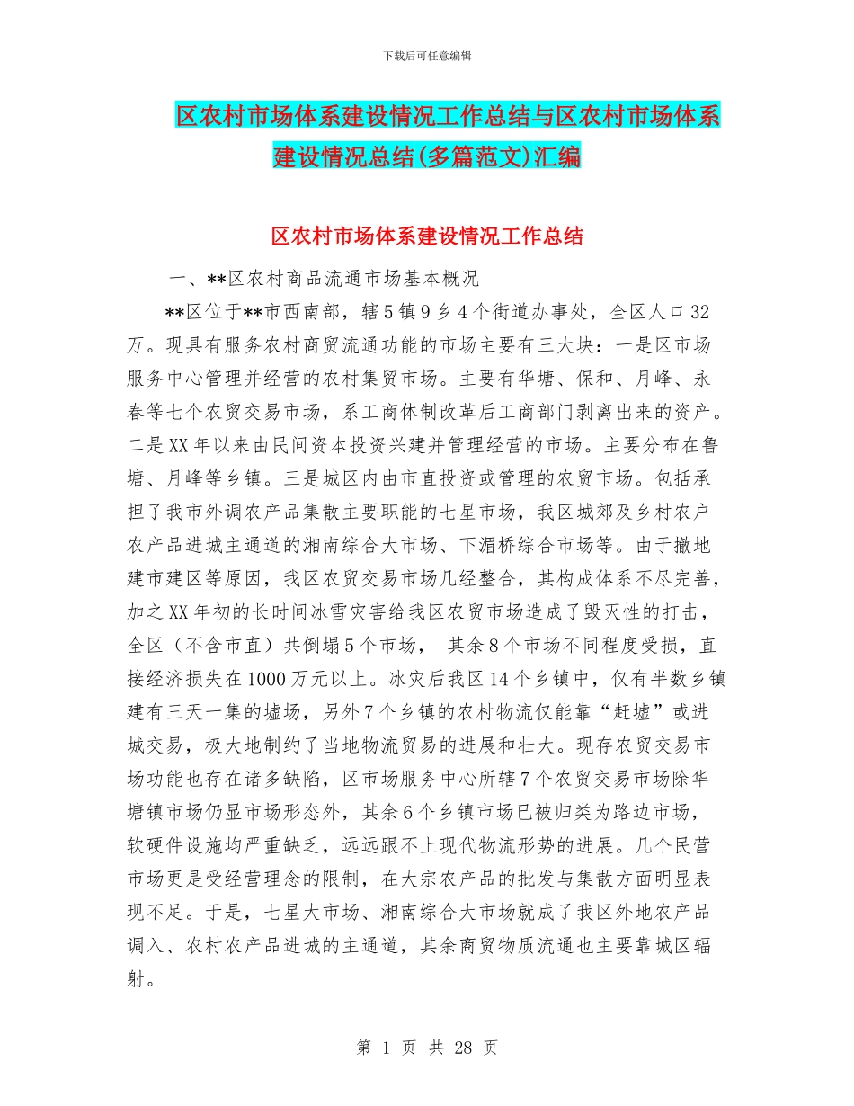 区农村市场体系建设情况工作总结与区农村市场体系建设情况总结汇编_第1页