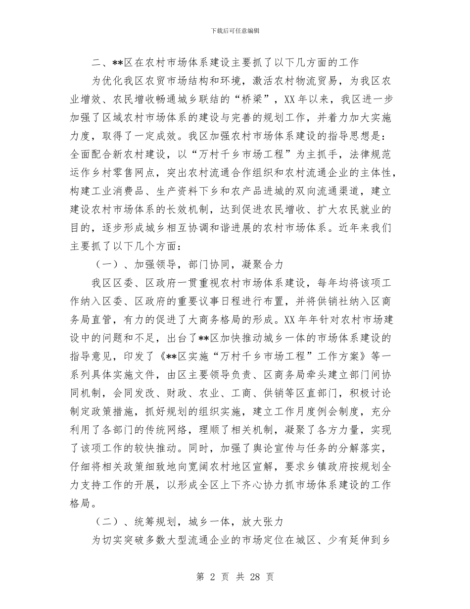 区农村市场体系建设情况工作总结与区农村市场体系建设情况总结汇编_第2页