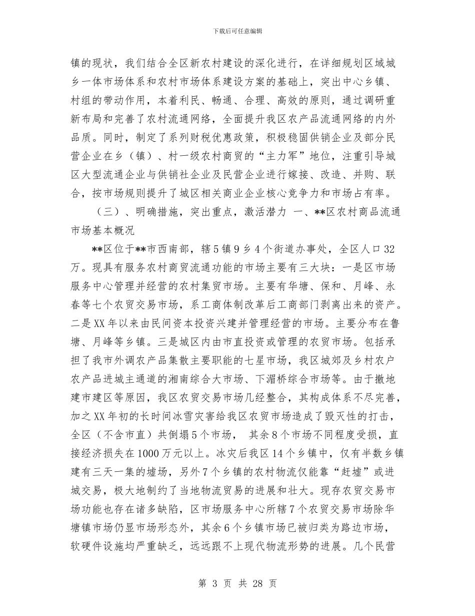 区农村市场体系建设情况工作总结与区农村市场体系建设情况总结汇编_第3页