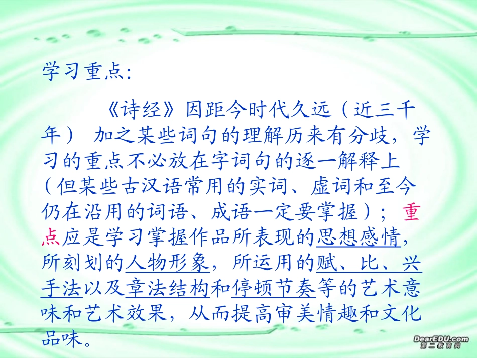 高二语文诗经三首课件一 人教版 课件_第2页