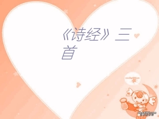 高二语文诗经三首课件一 人教版 课件