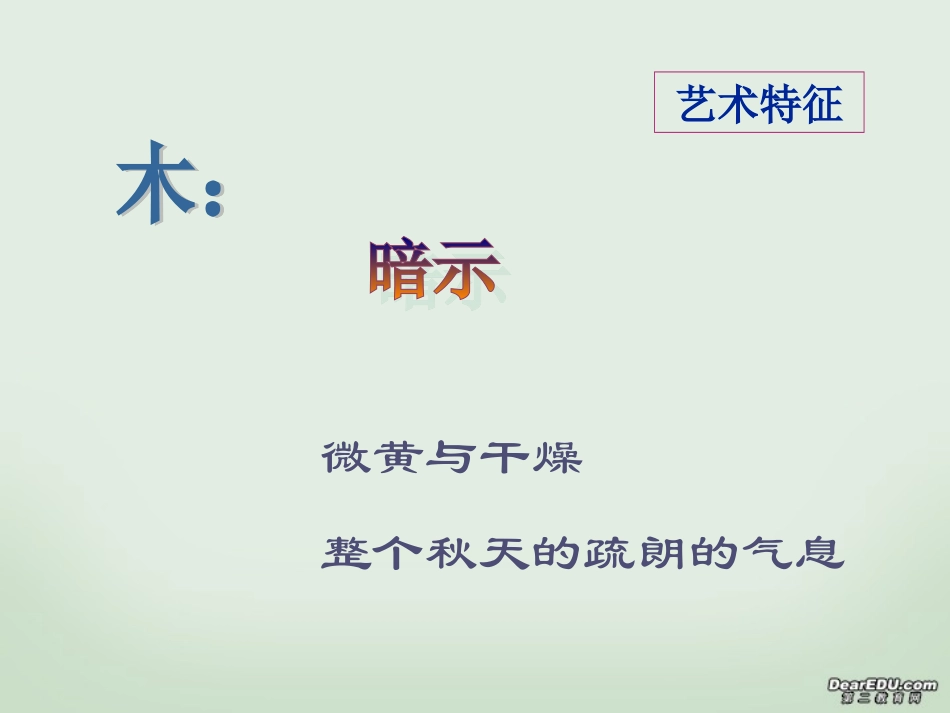 高二语文说木叶课件 人教版 课件_第3页