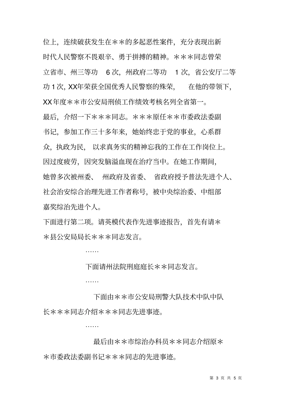 全州政法系统英模事迹报告会主持词_第3页