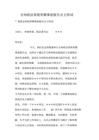 全州政法系统英模事迹报告会主持词