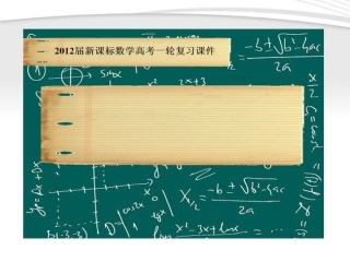 高考数学一轮复习 5.4 三角函数的性质课件 新课标 课件