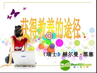 高中语文：(获得教养的途径)课件(必修1) 课件