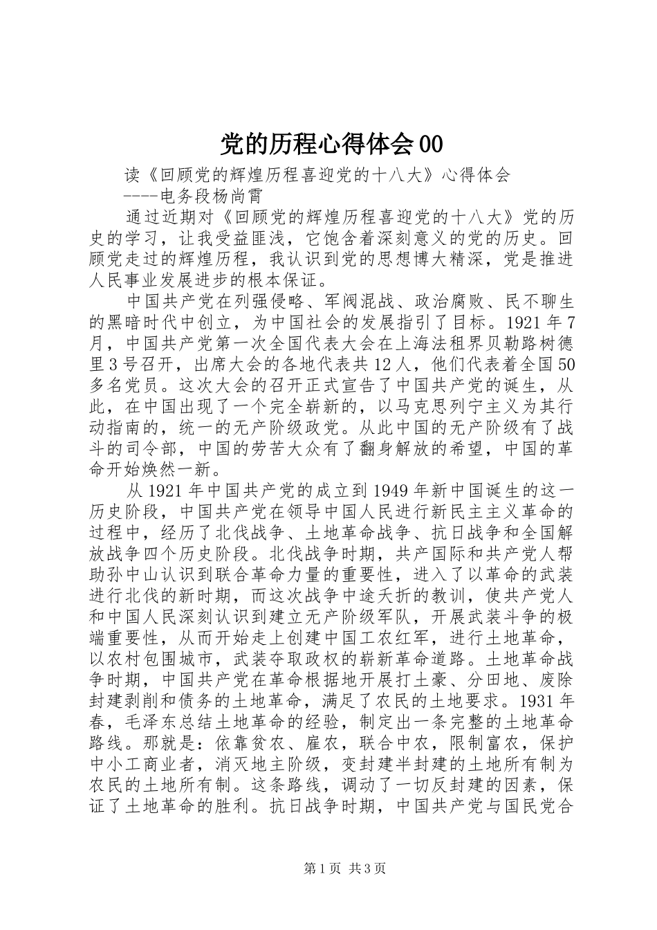 党的历程心得体会00_第1页