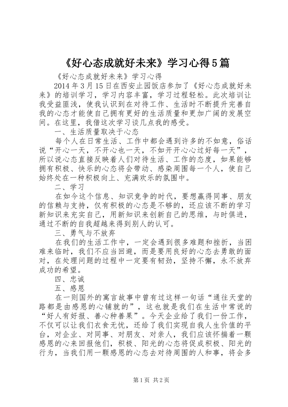 《好心态成就好未来》学习心得5篇_第1页