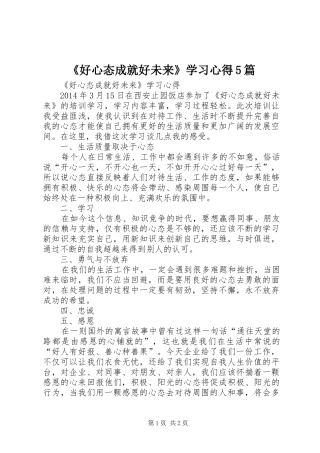 《好心态成就好未来》学习心得5篇