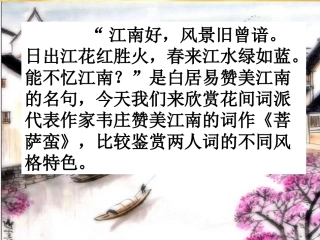 高中语文 普萨蛮课件 新人教版选修(中国古代诗歌散文欣赏)  课件