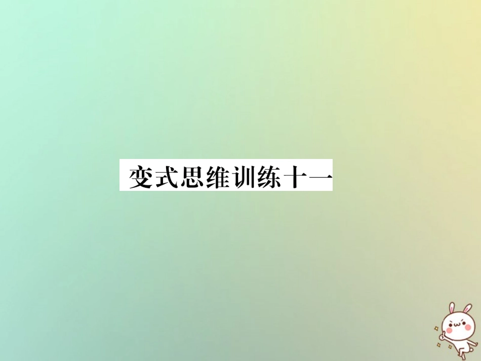 秋七年级数学上册 变式思维训练11习题课件 (新版)华东师大版 课件_第1页