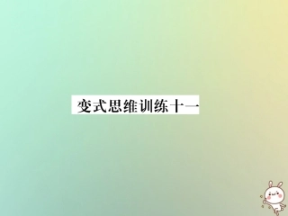 秋七年级数学上册 变式思维训练11习题课件 (新版)华东师大版 课件