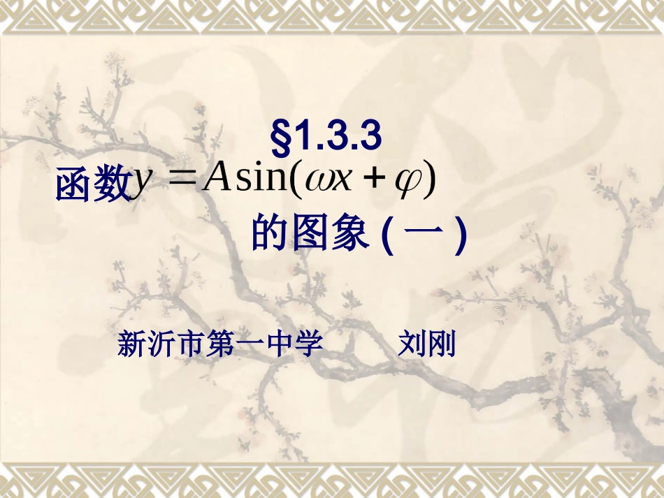 高中数学函数y=Asin(wx+φ)的图象课件苏教版必修4_第2页