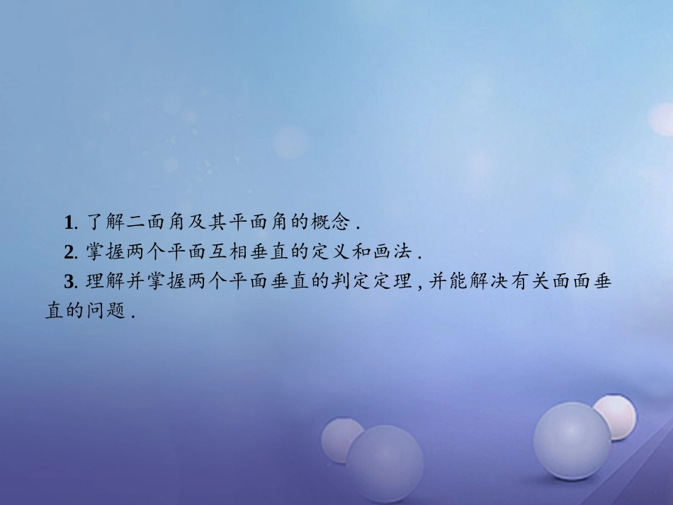 高中数学 第二章 点、直线、平面之间的位置关系 23 直线、平面垂直的判定及其性质 232 平面与平面垂直的判定课件 新人教A版必修2 课件_第2页