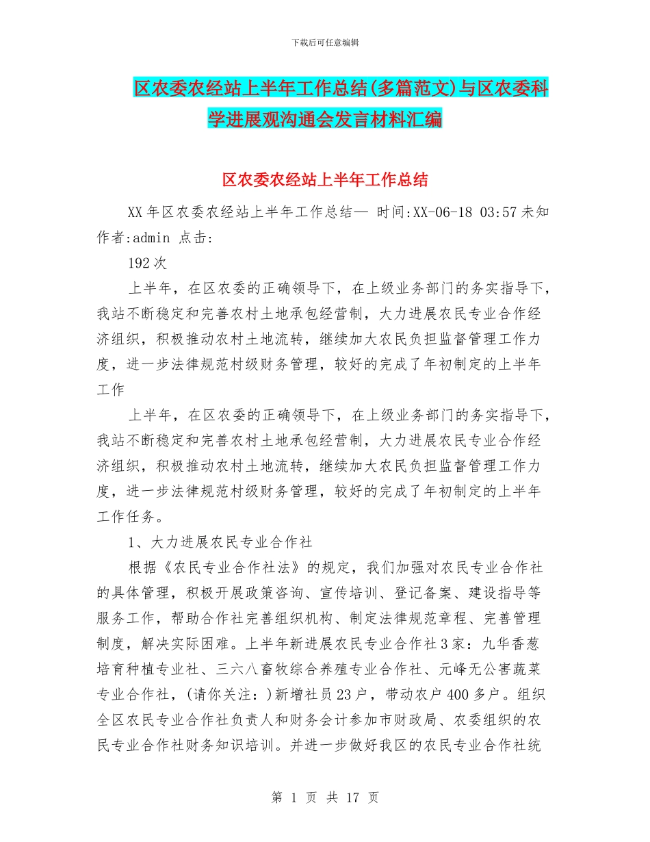 区农委农经站上半年工作总结与区农委科学发展观交流会发言材料汇编_第1页