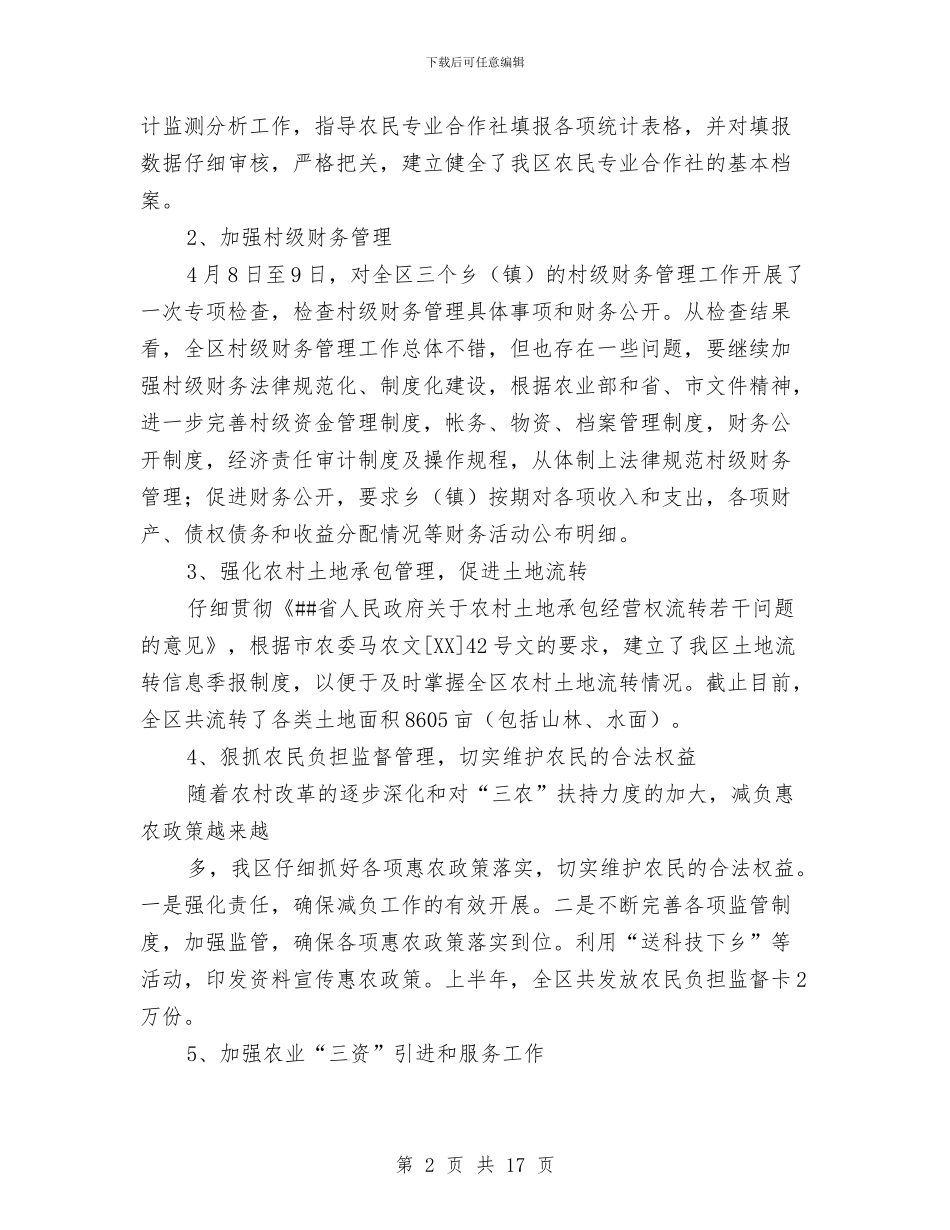 区农委农经站上半年工作总结与区农委科学发展观交流会发言材料汇编_第2页