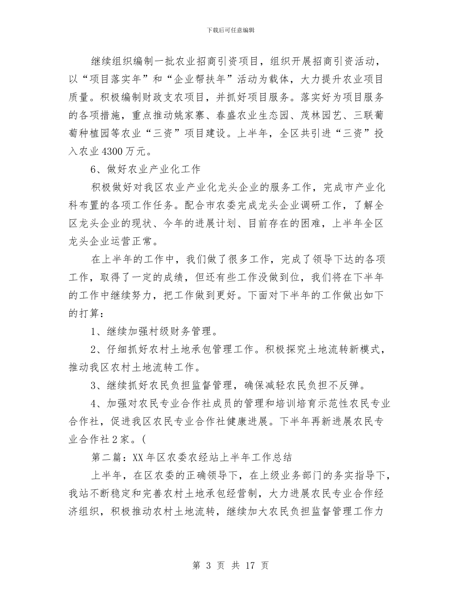 区农委农经站上半年工作总结与区农委科学发展观交流会发言材料汇编_第3页