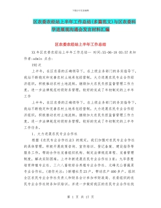 区农委农经站上半年工作总结与区农委科学发展观交流会发言材料汇编