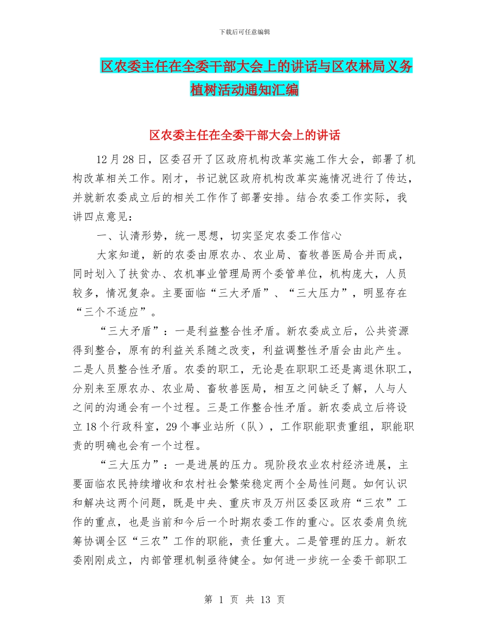 区农委主任在全委干部大会上的讲话与区农林局义务植树活动通知汇编_第1页