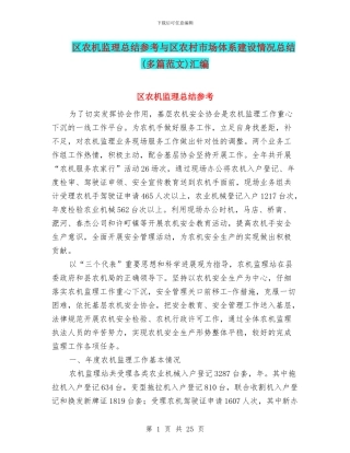 区农机监理总结参考与区农村市场体系建设情况总结汇编