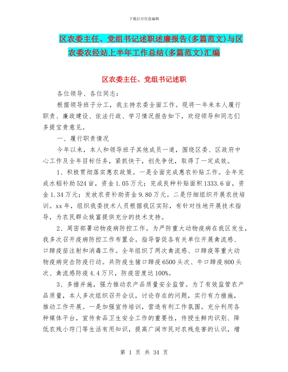 区农委主任、党组书记述职述廉报告与区农委农经站上半年工作总结(多篇范文)汇编_第1页