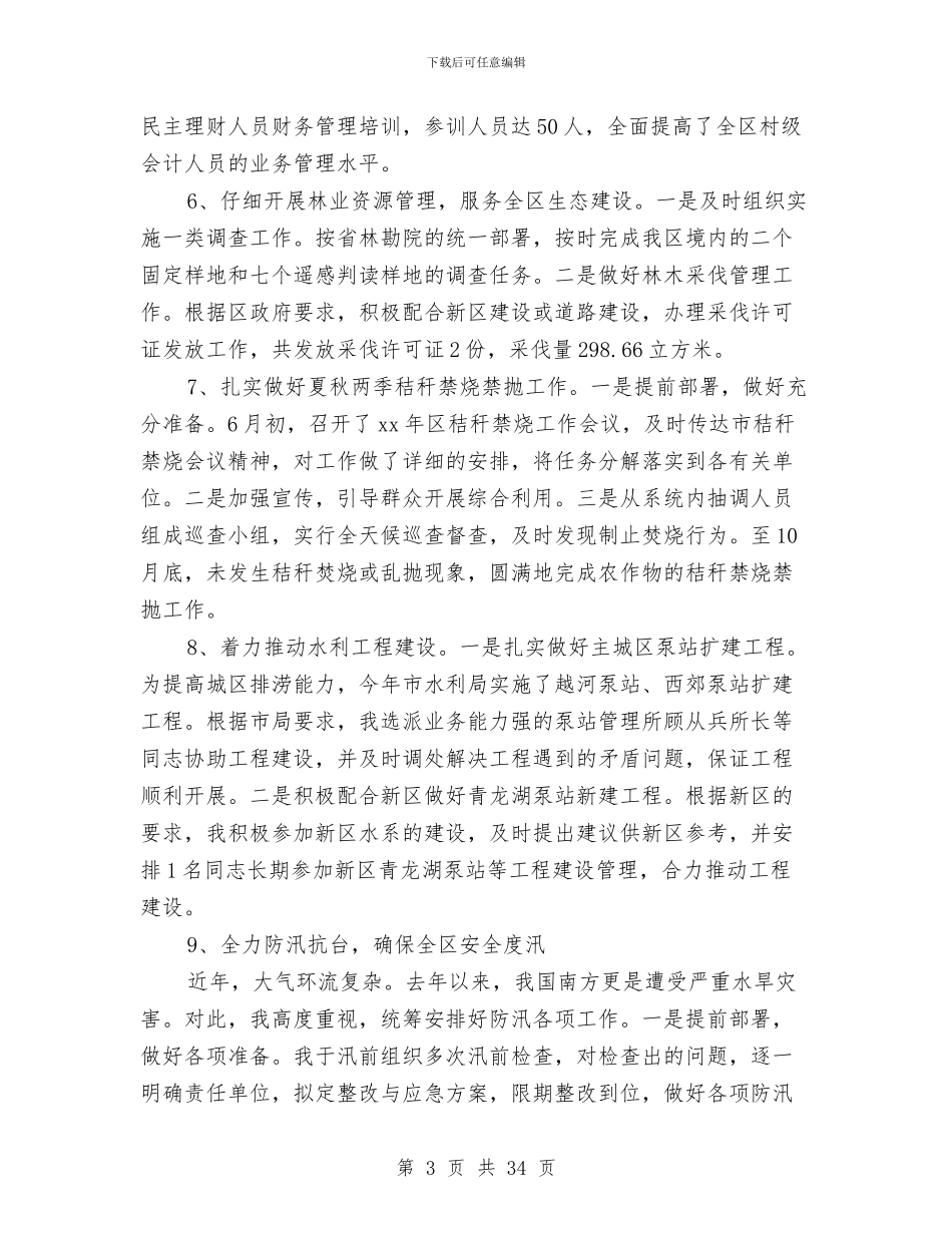 区农委主任、党组书记述职述廉报告与区农委农经站上半年工作总结(多篇范文)汇编_第3页