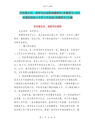 区农委主任、党组书记述职述廉报告与区农委农经站上半年工作总结(多篇范文)汇编